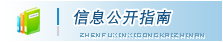 政府信息公開指南